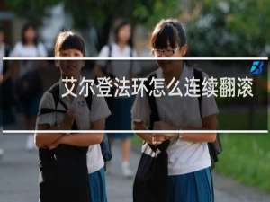 艾尔登法环怎么连续翻滚