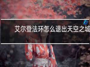 艾尔登法环怎么退出天空之城