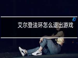 艾尔登法环怎么退出游戏