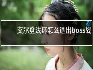 艾尔登法环怎么退出boss战