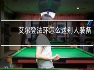 艾尔登法环怎么送别人装备