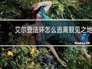 艾尔登法环怎么逃离觐见之地