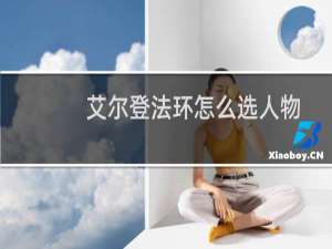 艾尔登法环怎么选人物