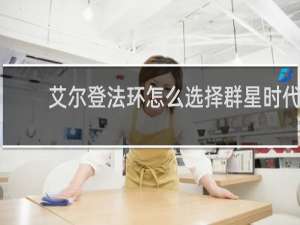 艾尔登法环怎么选择群星时代