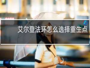 艾尔登法环怎么选择重生点