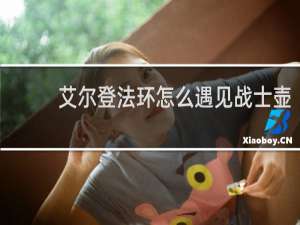 艾尔登法环怎么遇见战士壶