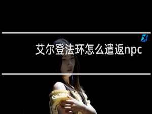 艾尔登法环怎么遣返npc
