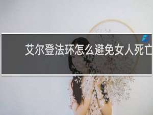 艾尔登法环怎么避免女人死亡