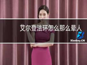 艾尔登法环怎么那么晕人