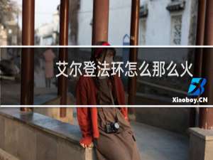 艾尔登法环怎么那么火