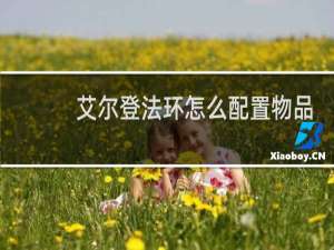 艾尔登法环怎么配置物品