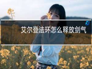 艾尔登法环怎么释放剑气