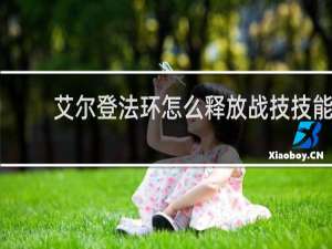 艾尔登法环怎么释放战技技能