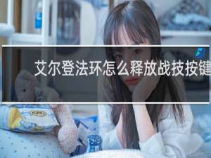 艾尔登法环怎么释放战技按键