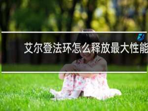 艾尔登法环怎么释放最大性能