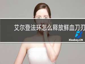 艾尔登法环怎么释放鲜血刀刃