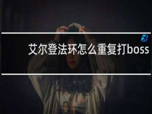 艾尔登法环怎么重复打boss