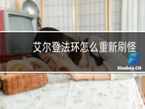 艾尔登法环怎么重新刷怪