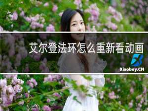 艾尔登法环怎么重新看动画