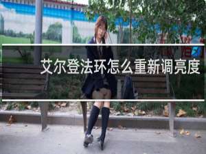 艾尔登法环怎么重新调亮度