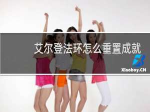 艾尔登法环怎么重置成就