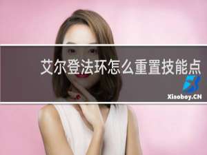 艾尔登法环怎么重置技能点