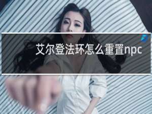 艾尔登法环怎么重置npc