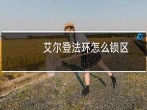 艾尔登法环怎么锁区