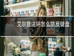 艾尔登法环怎么防反键盘