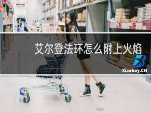 艾尔登法环怎么附上火焰