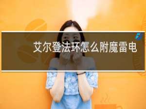 艾尔登法环怎么附魔雷电