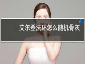 艾尔登法环怎么随机骨灰
