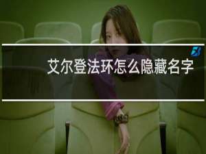 艾尔登法环怎么隐藏名字