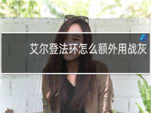 艾尔登法环怎么额外用战灰