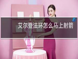 艾尔登法环怎么马上射箭