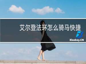 艾尔登法环怎么骑马快捷