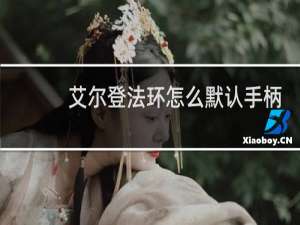 艾尔登法环怎么默认手柄