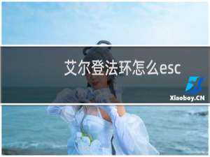 艾尔登法环怎么esc