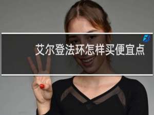 艾尔登法环怎样买便宜点