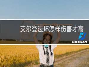 艾尔登法环怎样伤害才高