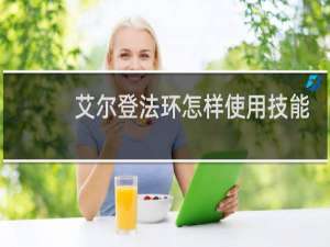 艾尔登法环怎样使用技能