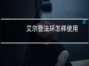 艾尔登法环怎样使用