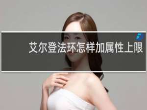 艾尔登法环怎样加属性上限