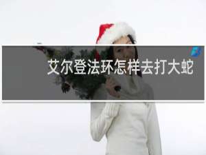 艾尔登法环怎样去打大蛇