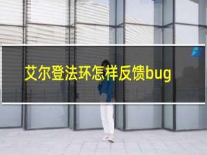 艾尔登法环怎样反馈bug