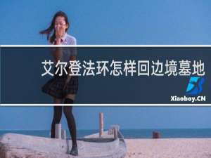 艾尔登法环怎样回边境墓地
