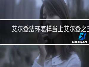 艾尔登法环怎样当上艾尔登之王
