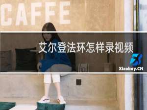 艾尔登法环怎样录视频
