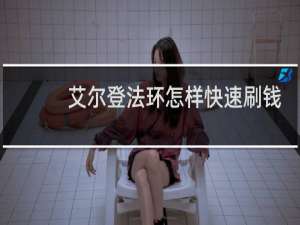 艾尔登法环怎样快速刷钱