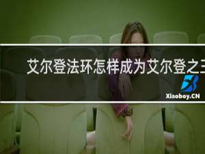 艾尔登法环怎样成为艾尔登之王